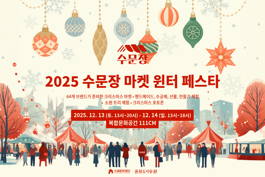 수문장/2025 수문장 마켓 윈터 페스타/64개 브랜드가 준비한 크리스마스 마켓 • 핸드메이드, 수공예, 선물, 만들기 체험/소원 트리 체험 • 크리스마스 포토존/2025. 12. 13 (토. 13시~20시) - 12. 14 (일. 13시~18시)/복합문화공간 111CM/·수원문화재단/문화도시수원
