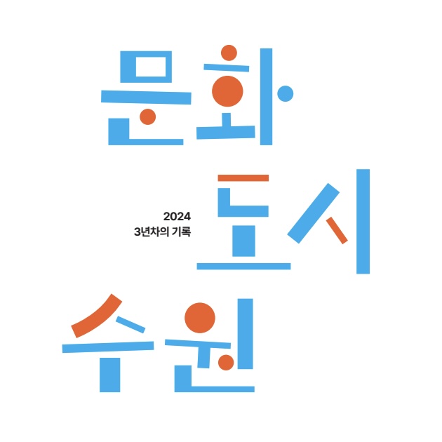 2024 문화도시 수원 결과자료집