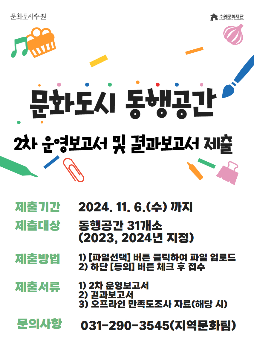 2024 문화도시 동행공간 2차 운영보고서 및 결과보고서 제출