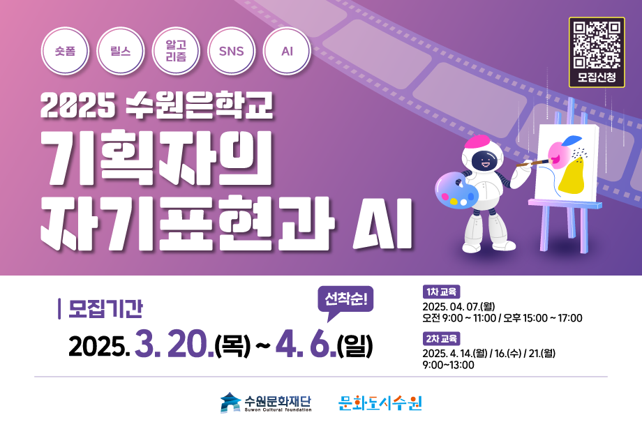 2025 수원은학교 <기획자의 자기표현과 AI>