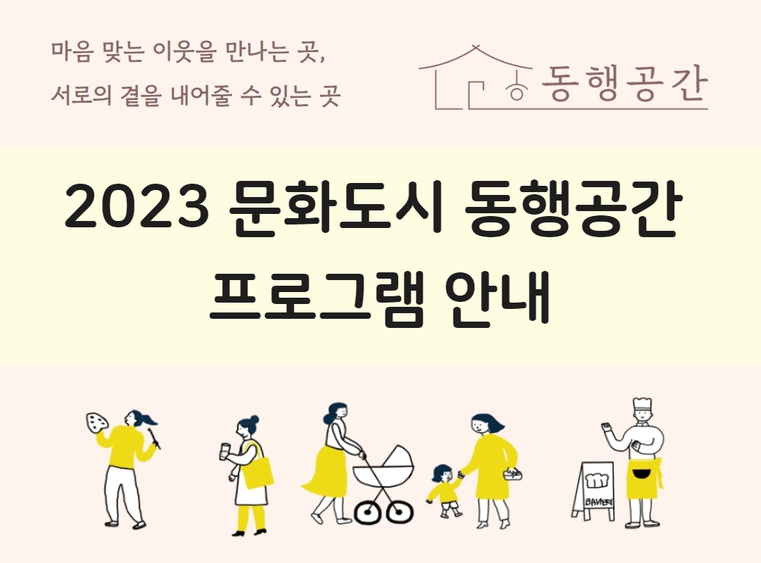 마음이 맞는 이웃을 만나는 곳 서로의 곁을 내어줄 수 있는 곳 동행공간 / 2023 문화도시 동행공간 프로그램 안내