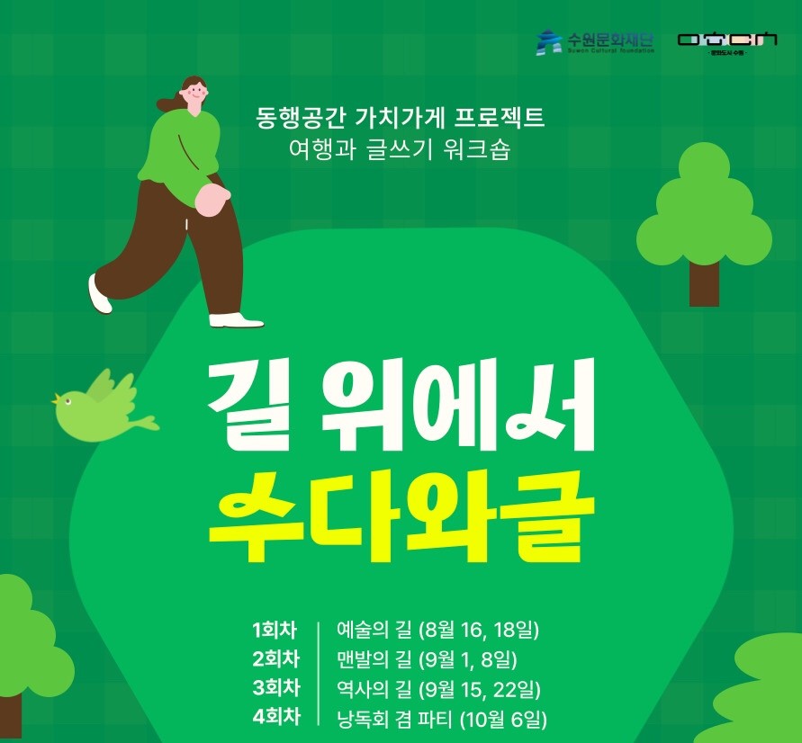 동행공간 가치가게 프로젝트 여행과 글쓰기 워크숍 / 길 위에서 사다와글 / 1회차 예술의 길 (8월 16, 18일), 2회차 맨발의 길 (9월 1, 8일), 3회차 역사의 길(9월 15, 22일), 4회차 낭독의 길 파티 (10월 6일)