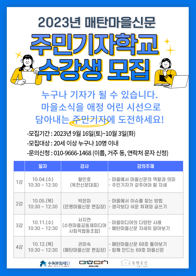 2023년 매단마을신문 주민기자학교 수강생모집 / 누구나 기자가 될 수 있습니다. 마을소식을 애정 어린 시선으로 담아내는 주민기자에 도전하세요 / 모집기간 : 2023년 9월16일9토)!10월3일(화) / 모집대상 : 20세 이상 누구나 10명 이내 / 문의신청 : 010-9666-1468(이름, 거주 동, 연락처 문자 신청) / 수강일정 일정, 강사, 강의 주제는 상세보기를 참고해 주세요