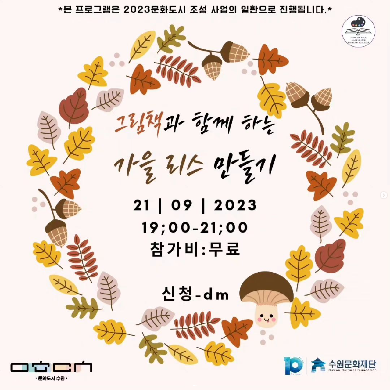 그림책과 함께 하는 가을 리스 만들기 / 21 | 09 | 2023 19:00-21:00 / 참가비 : 무료 / 신청 : dm