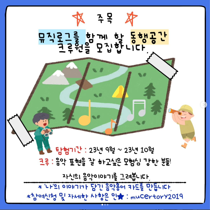 주목 / 뮤직로그를 함께 할 동행공간 크루원을 모집합니다. / 탐험기간 : 23년 9월~23년 10월 / 크루 : 음악표현을 잘 하고싶은 모험심 강한 분들! / 자신의 음악이야기를 그려봅니다. / 나의 이야기가 담긴 음악용서 카드를 만듭니다. 참여신청 및 자세한 사항은 인★ : muCertory2019