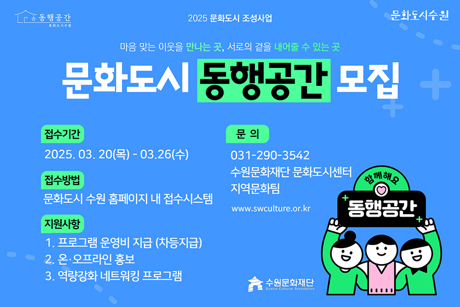2025 문화도시 조성사업 문화도시 동행공간 모집