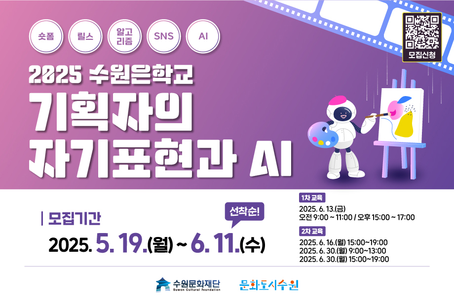 )2025수원은학교 기획자의 자기표현과 AI 모집기간 : 2025.5.19.(월)~6.11.(수) / 1차교육 2025.6.13.(금) 오전 9:00~11:00 / 오후 15:00~17:00 / 2차교육 2025.6.16.(월)15:00~19:00,2025.6.30.(월)9:00~13:00,2025.6.30.(월)15:00~19:00