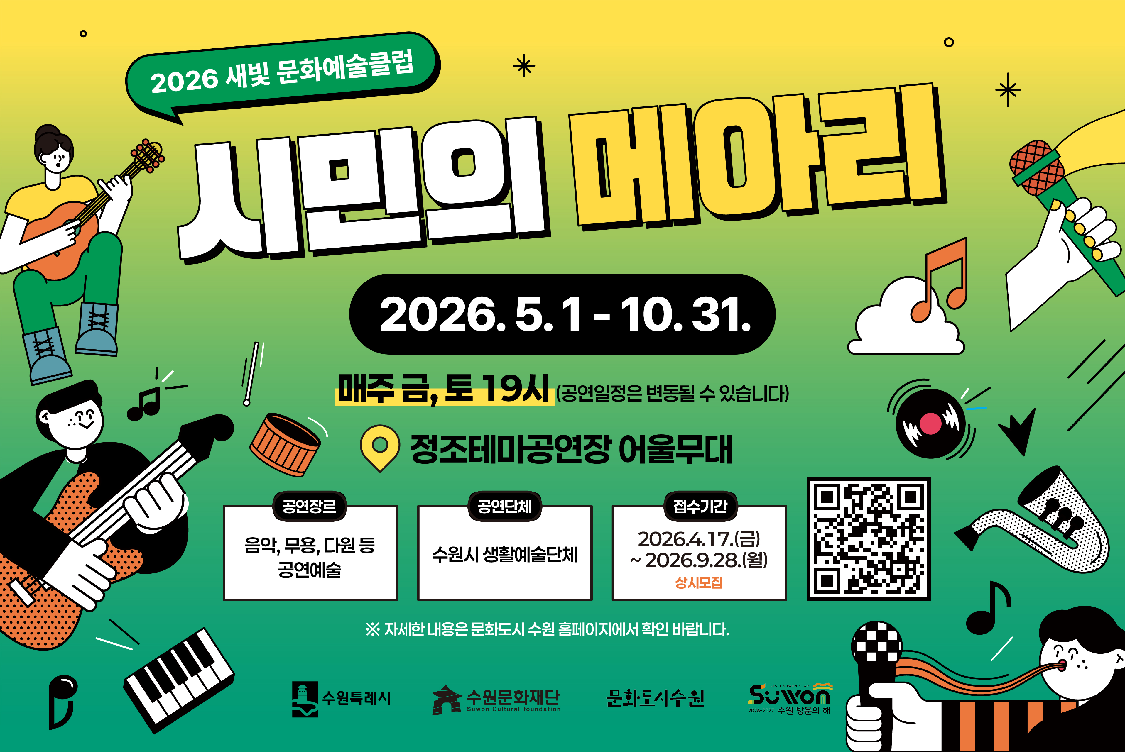 2026 새빛 문화예술클럽 시민 메아리 공연 참여자 모집. 공연기간 2026년 5월 1일부터 10월 31일까지. 매주 금요일과 토요일 오후 7시, 정조테마공연장 어울무대에서 진행. 공연장르 음악, 무용, 다원 등 공연예술. 공연단체 수원시 생활예술단체. 접수기간 2026년 4월 17일부터 9월 28일까지 상시모집 *자세한 내용은 문화도시 수원 홈페이지에서 확인 바랍니다