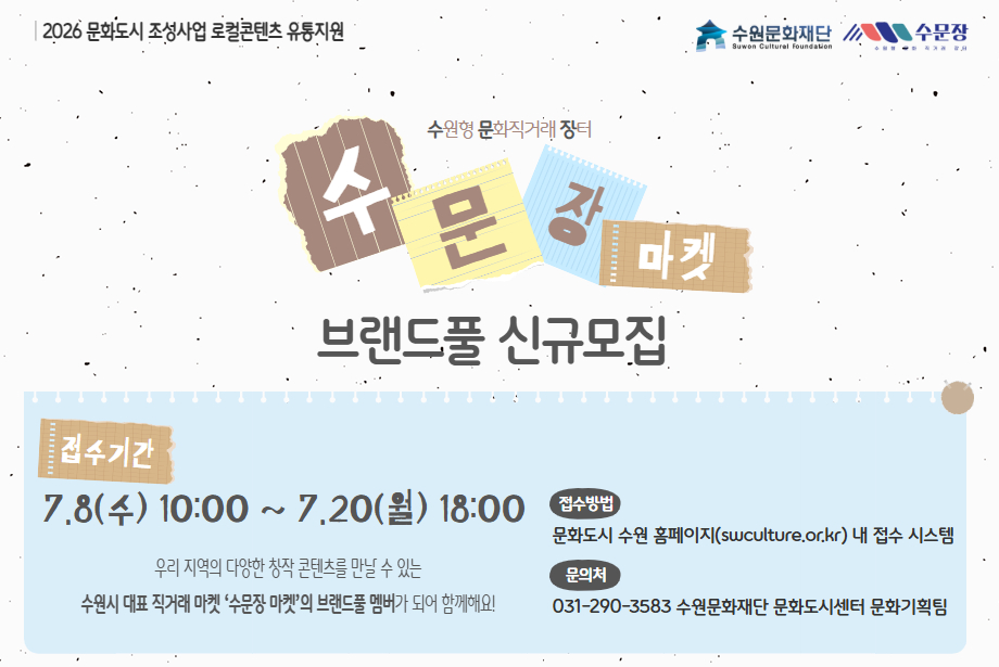 2026 수문장 마켓 브랜드풀 신규 모집 공고 배너