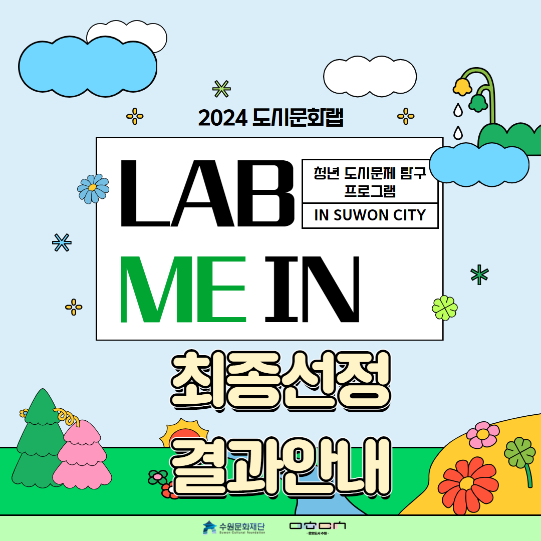 2024 도시문화랩 청년 도시문제 탐구 프로그램 [LAB ME IN] 최종선정 결과 공고