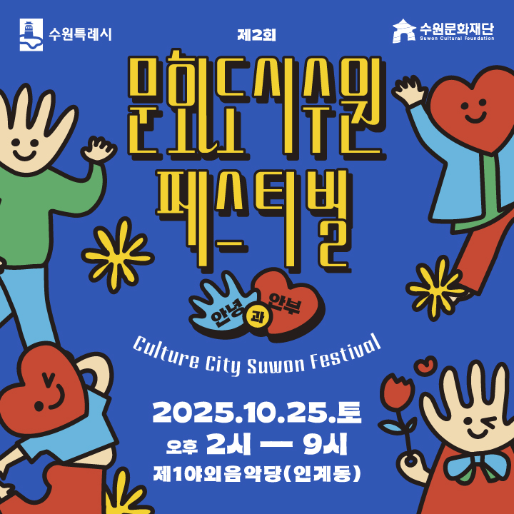 문화도시 수원 페스티벌