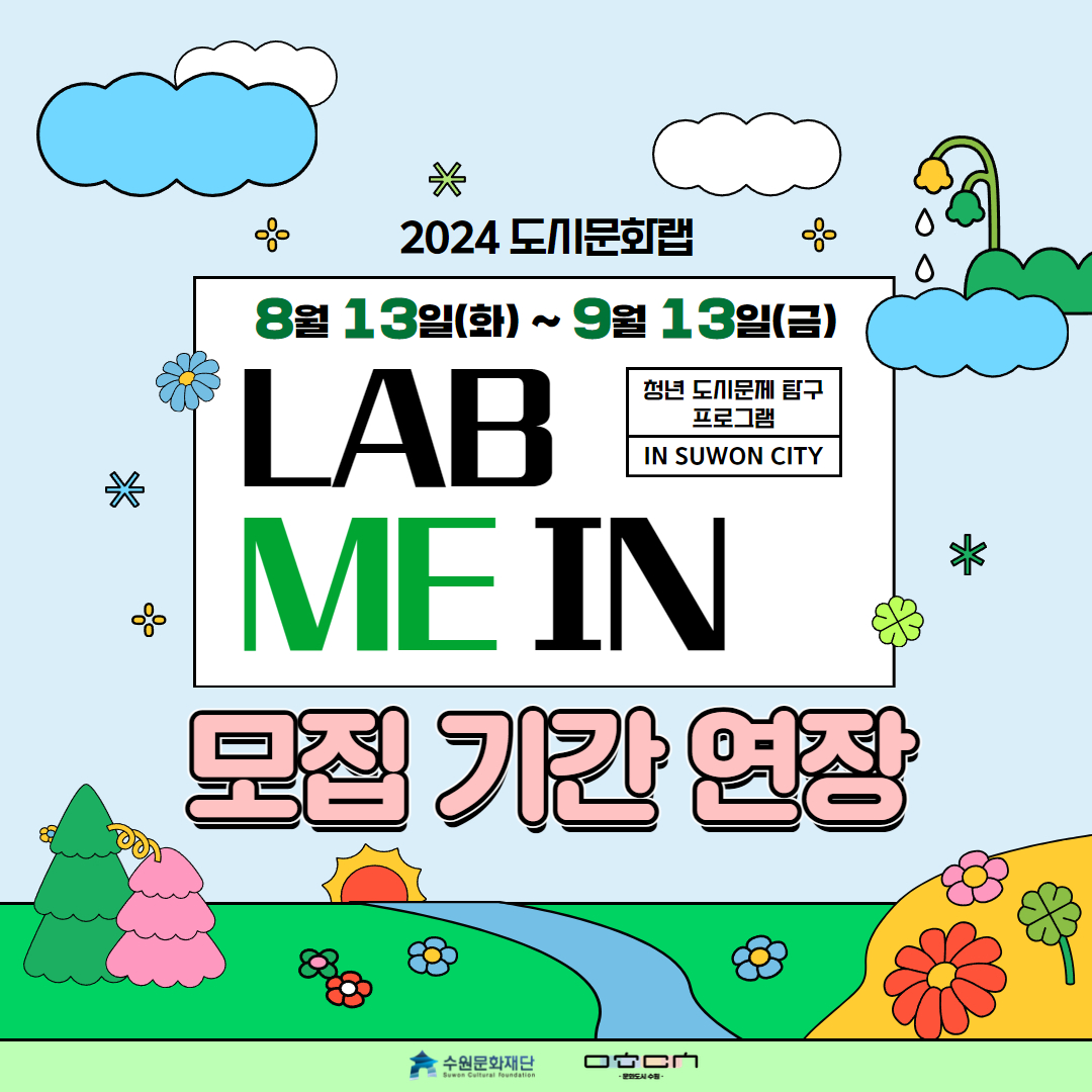 2024 도시문화랩 8월13일(화)~9월13일(금) LAB ME IN 모집 기간 연장