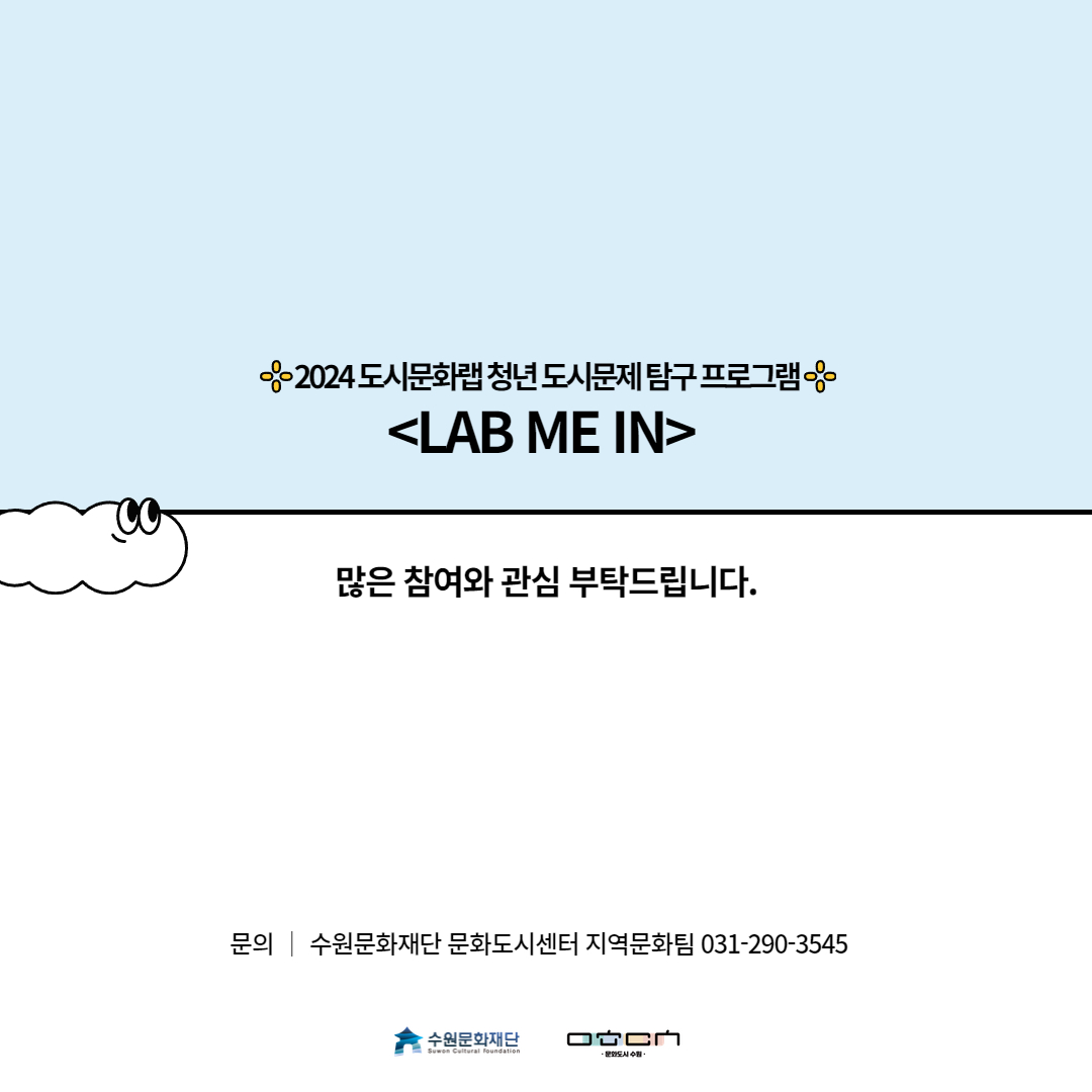 2024 도시문화랩 청년 도시문제 탐구 프로그램 <LAB ME IN> 많은 참여와 관심 부탁드립니다. 문의 : 수원문화재단 문화도시센터 지역문화팀 031-290-3545