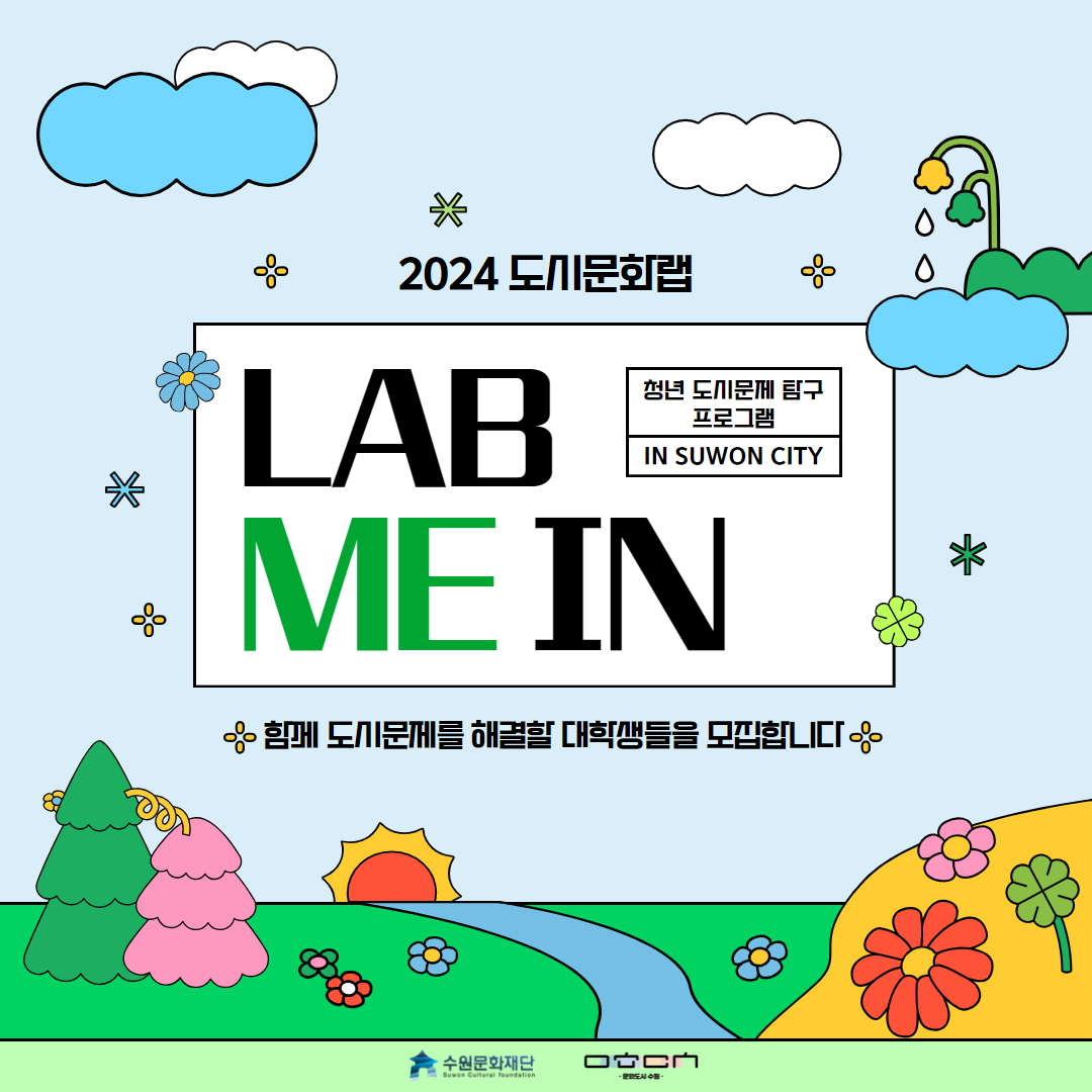 2024 도시문화랩 LAB ME IN 함께 도시문제를 해결할 대학생들을 모집합니다