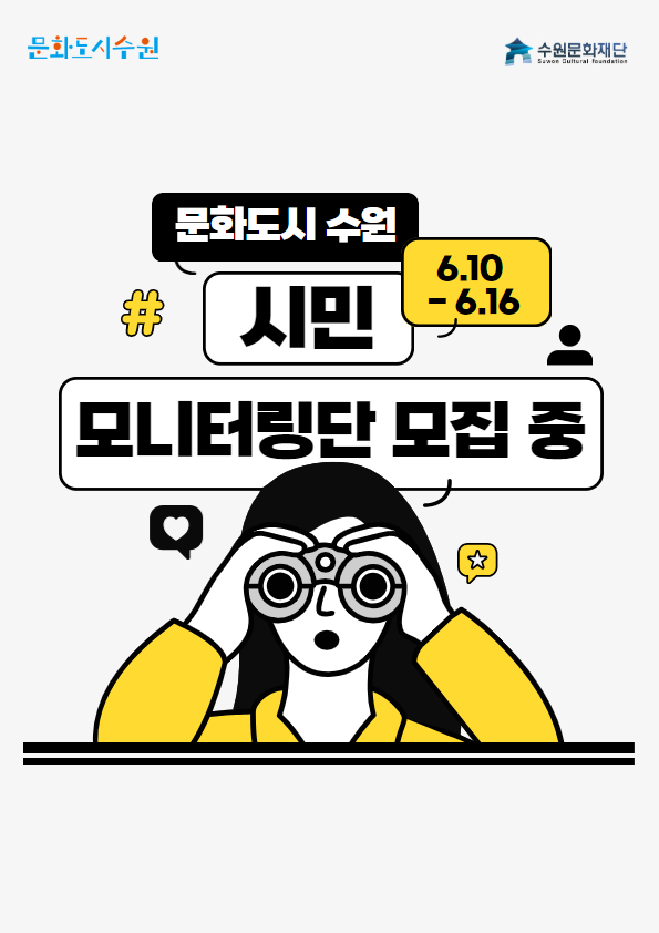 문화도시 수원 시민 모니터링단 모집 중 6.10-6.16